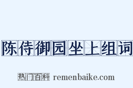 陈侍御园坐上组词是什么意思的图片